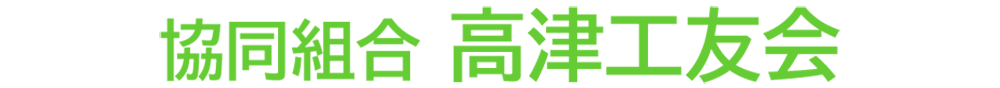 高津工友会